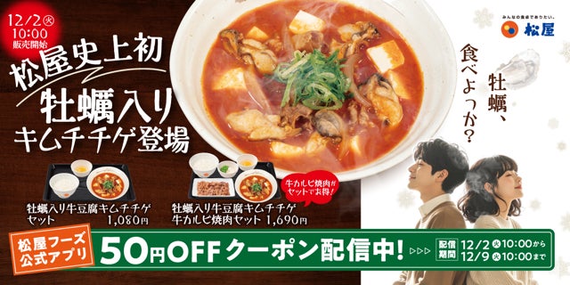 【松屋】あの大人気メニューがパワーアップ「牡蠣入り牛豆腐キムチチゲ」 発売