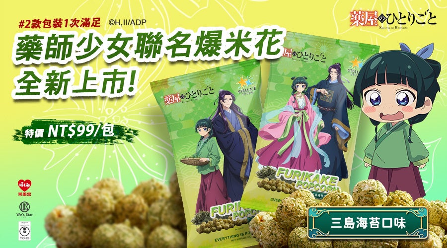 重星戦略が新IPコラボポップコーン「STELLA’Z SPARK」発売！ 第1弾は人気アニメ『薬屋のひとりごと』