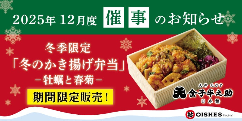 ルミネ藤沢へ初出店！「日本橋 天丼 天むす 金子半之助」2025年12月度催事情報のお知らせ~冬季限定のお弁当あり〼~