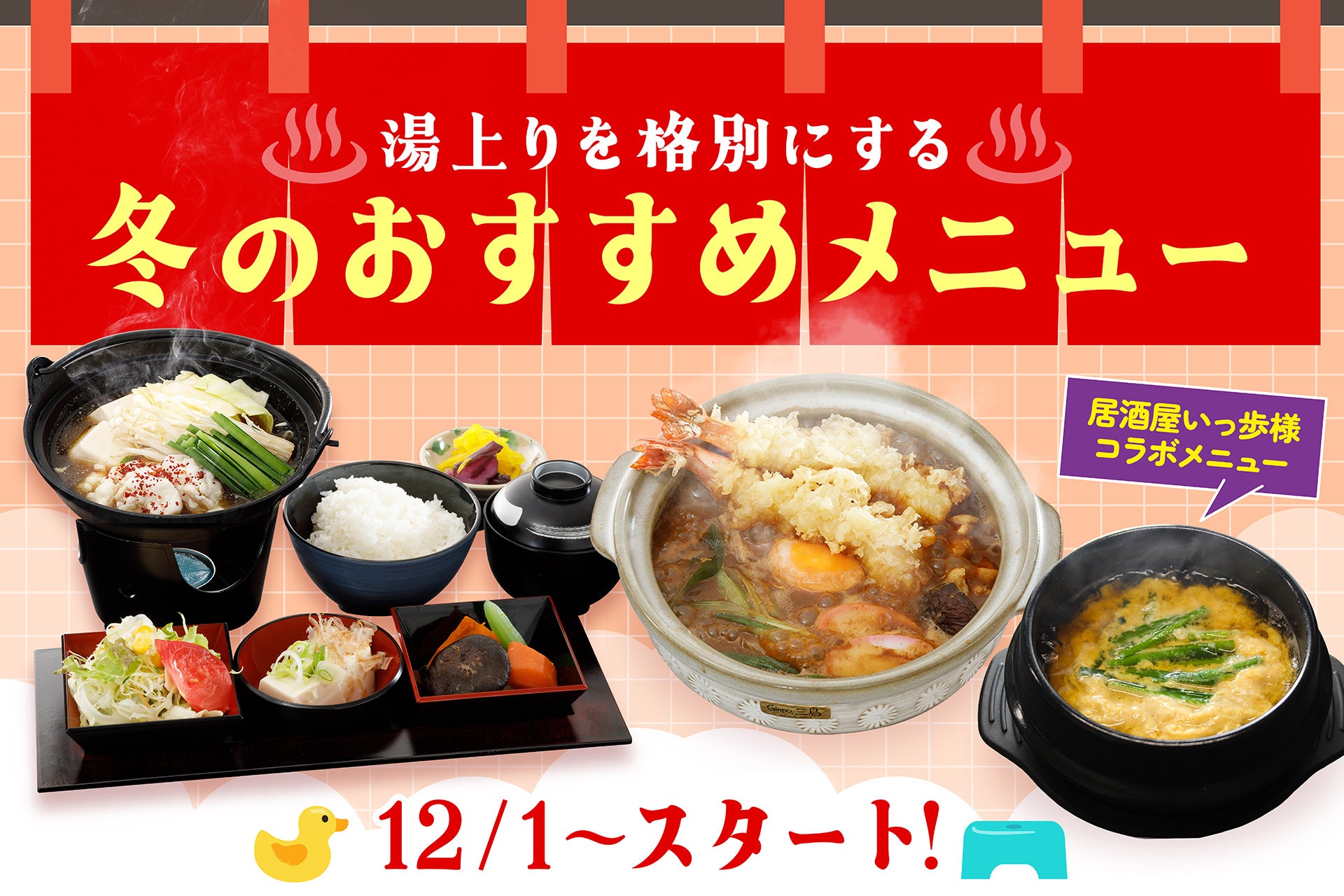 【名古屋市中区】12/1スタート！天然温泉アーバンクア併設の「シーズダイニング記念橋」、湯上がりを格別にする『熱々！味噌煮込みうどん＆牛もつ鍋御膳』を提供開始