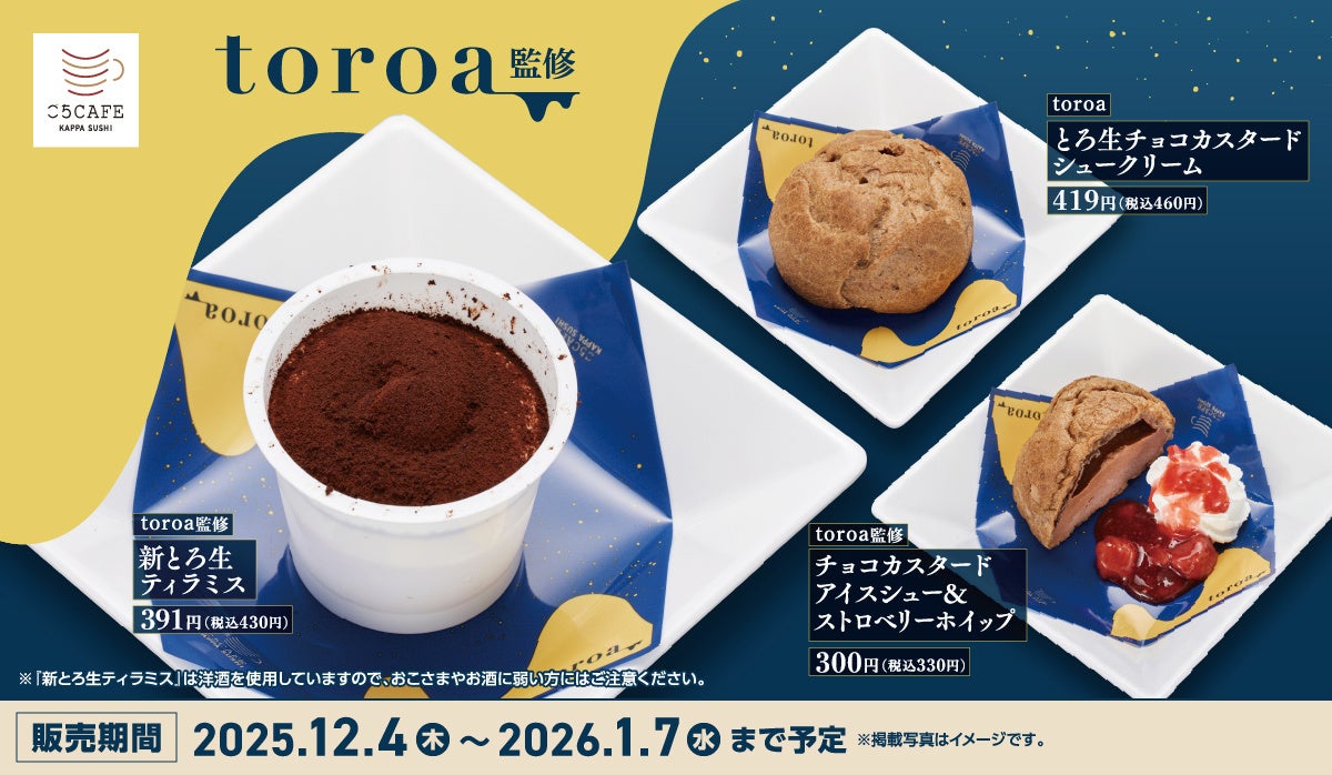 かっぱ寿司、お取り寄せサイトでナンバーワン、完売続出のスイーツブランド「toroa」監修の冬にピッタリのスイーツ『新とろ生ティラミス』が新登場！