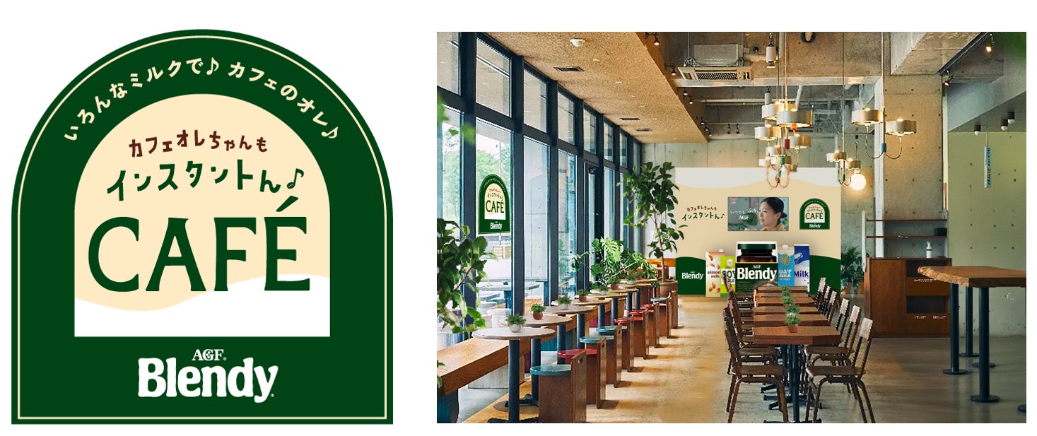 「ブレンディ®」体験型ポップアップ試飲イベントを期間限定で開催！「カフェオレちゃんもインスタントん♪CAFÉ by Blendy®」