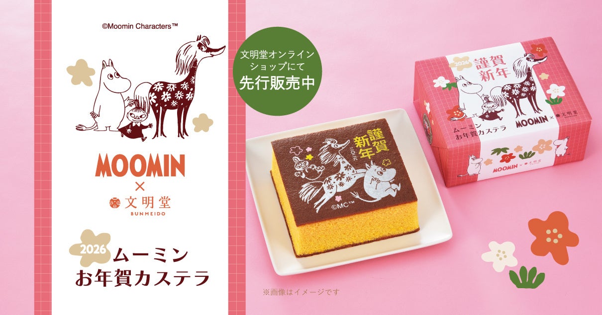 【ムーミン×文明堂】今年も期間限定販売「ムーミン お年賀カステラ」。2026年の主役は“はなうま”！文明堂オンラインショップにて2025年11月27日（木）より先行予約受付スタート！