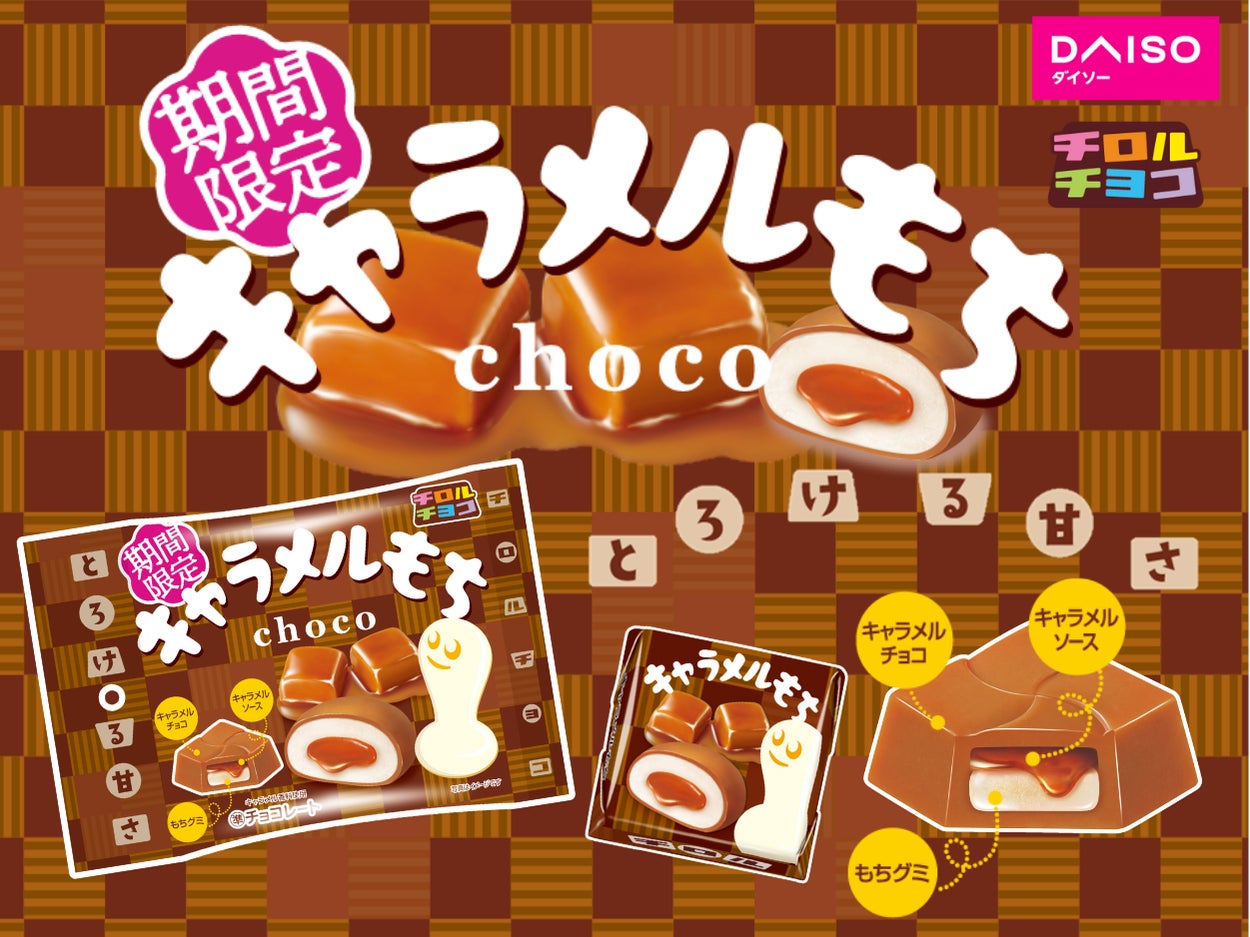 【季節限定】冬にぴったりな“とろ～りキャラメル”「キャラメルもち〈袋〉」全国のダイソーで順次発売！