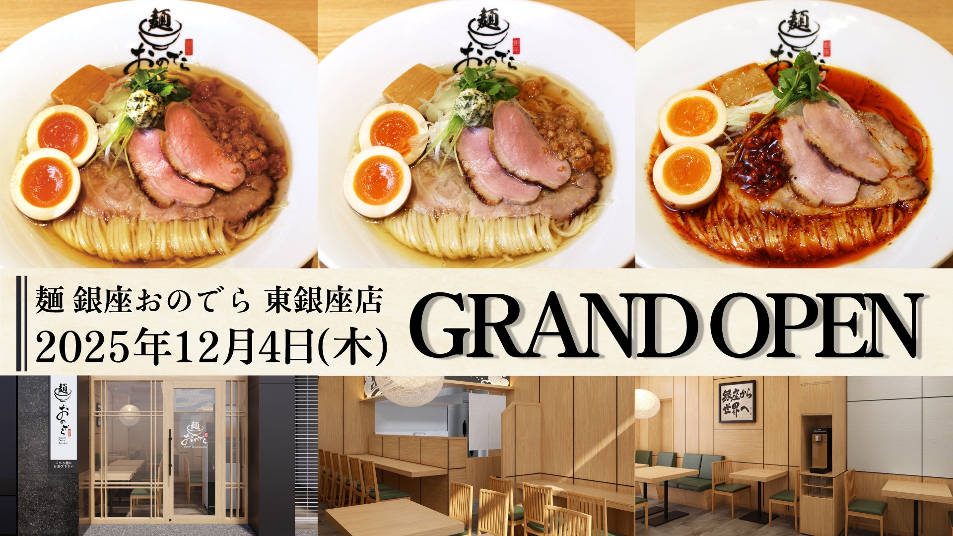 「麺 銀座おのでら」待望の銀座エリアに2号店が登場「麺 銀座おのでら 東銀座店」12月4日（木）グランドオープン！