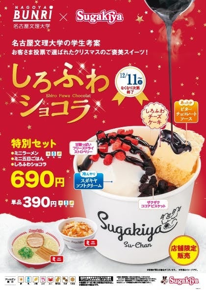 【スガキヤ】名古屋文理大学生が考えた新スイーツ「しろふわショコラ」を12月11日（木）より販売開始