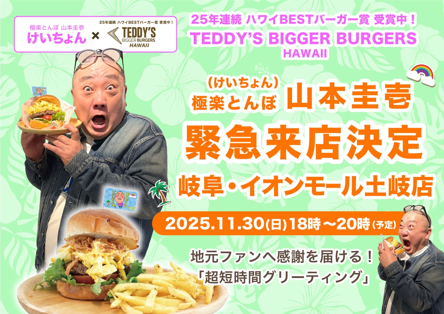 【山本圭壱】イオンモール土岐へ「弾丸訪問」決定！極楽とんぼ 山本圭壱が感謝を伝える、岐阜土岐店「超限定グリーティング」開催！