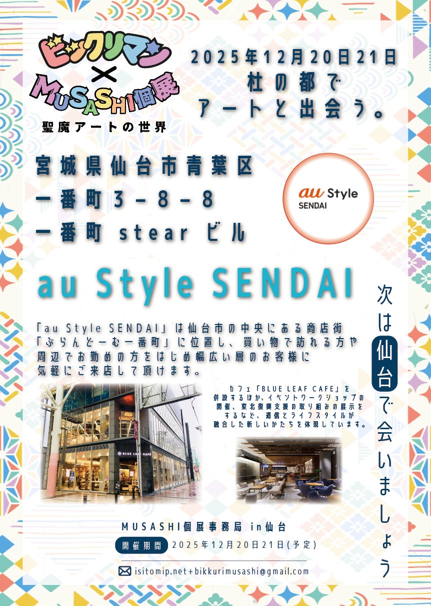 【ビックリマン】次回は仙台で12月20日・21日に『au Style SENDAI』で開催