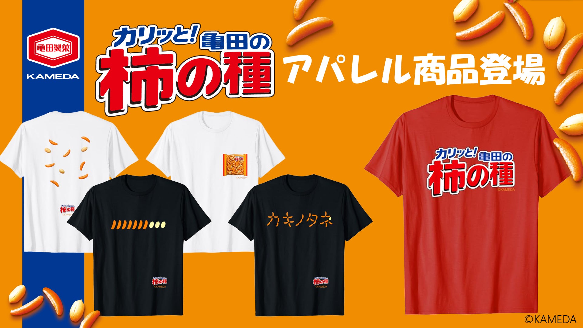 「柿の種」愛が止まらない！ ファッションアイテム＆雑貨が新登場！