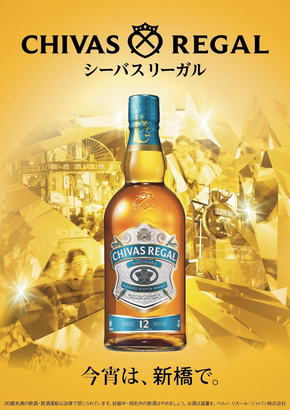 今宵は、新橋で。日本のために生み出されたスコッチウイスキー「シーバスリーガル ミズナラ 12年」のタイアップフェアを2025年12月下旬まで開催