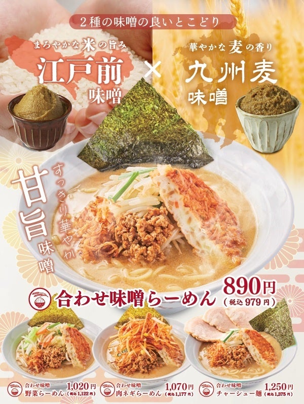 江戸前味噌×九州麦味噌の「合わせ味噌らーめん」「麺場 田所商店イオンマリンピア店」限定で12月1日より販売開始