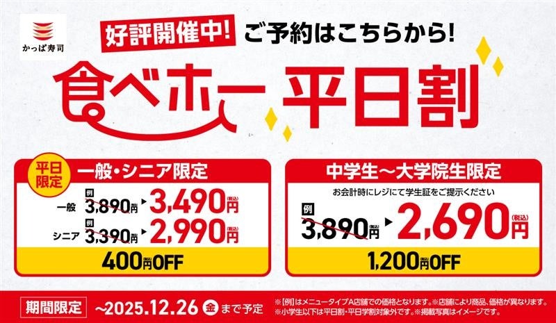 クリスマス、年末はみんなで集まってかっぱ寿司の「食べ放題」！お得な「平日割」400円OFF、「平日学割」800円OFFも12月26日(金)まで延長決定！