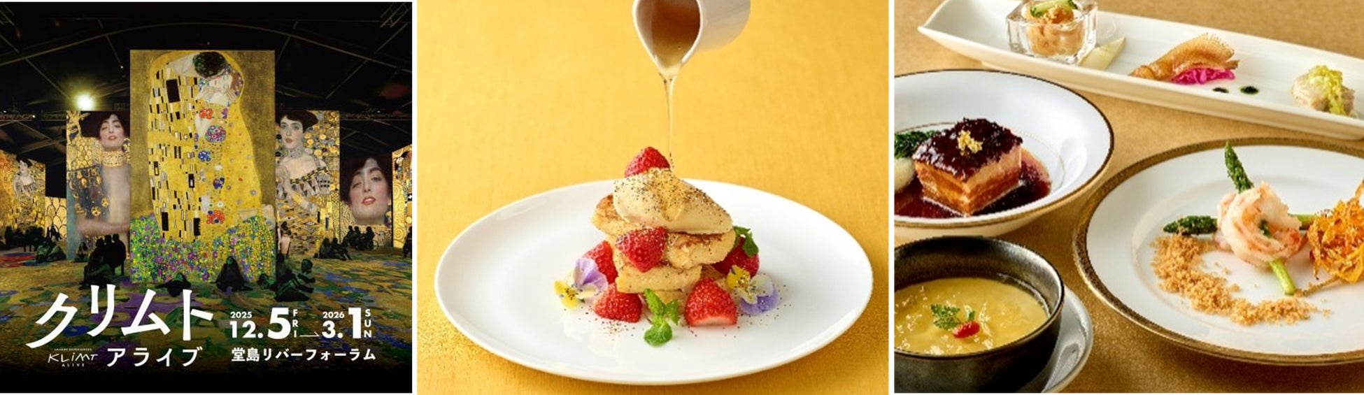 【リーガロイヤルホテル大阪】期間限定！クリムトの“黄金の世界”を味覚で体験「クリムト・アライブ 大阪展」コラボレーションメニューが登場