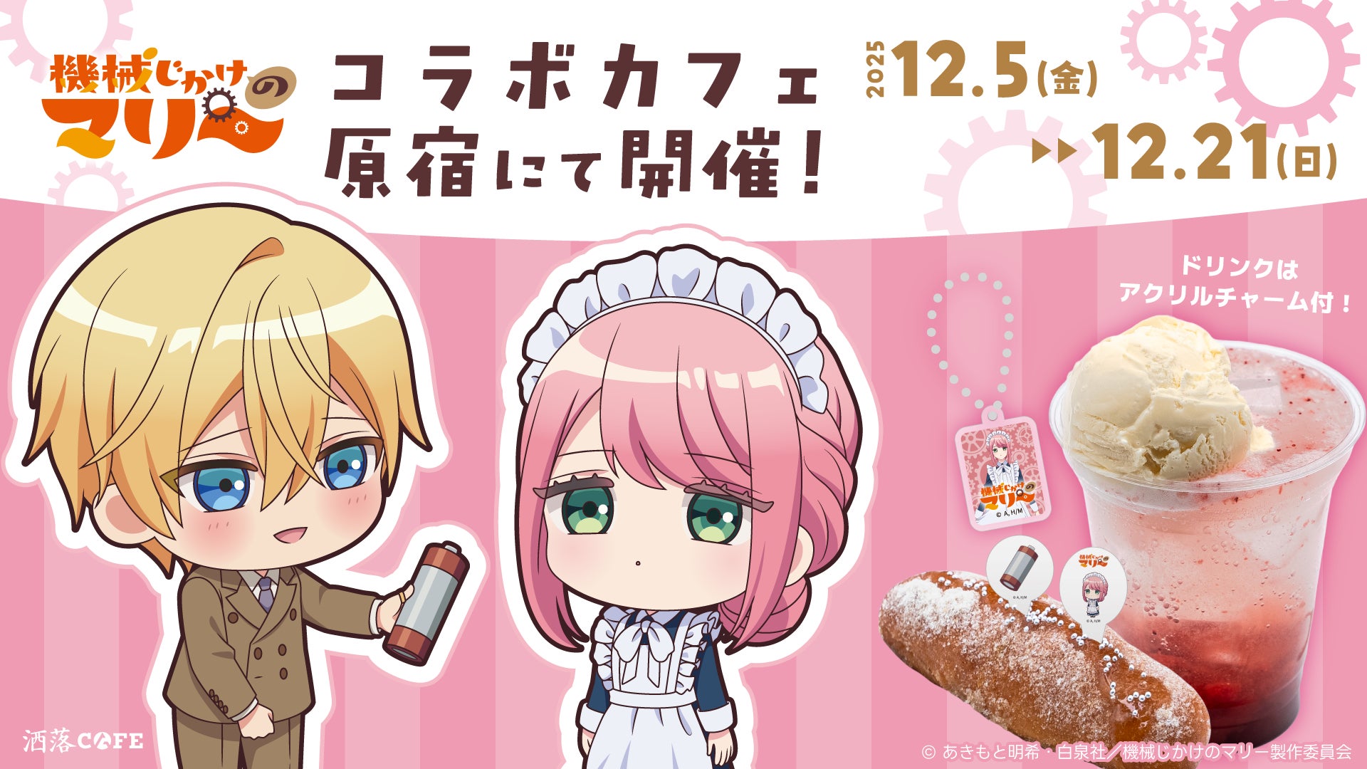 TVアニメ『機械じかけのマリー』コラボカフェ＠洒落CAFE 開催決定！