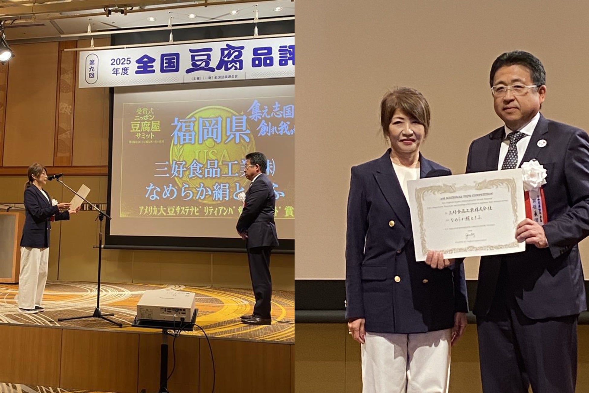 第9回全国豆腐品評会、「アメリカ大豆サステナビリティアンバサダーアワード」は三好食品工業「なめらか絹とうふ」が受賞