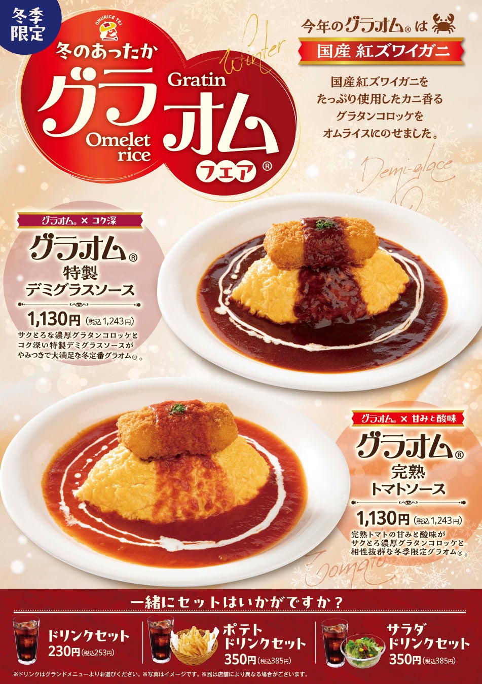 「おむらいす亭 （レストラン店舗）」12月1日（月）より「グラオム®フェア」を開催いたします