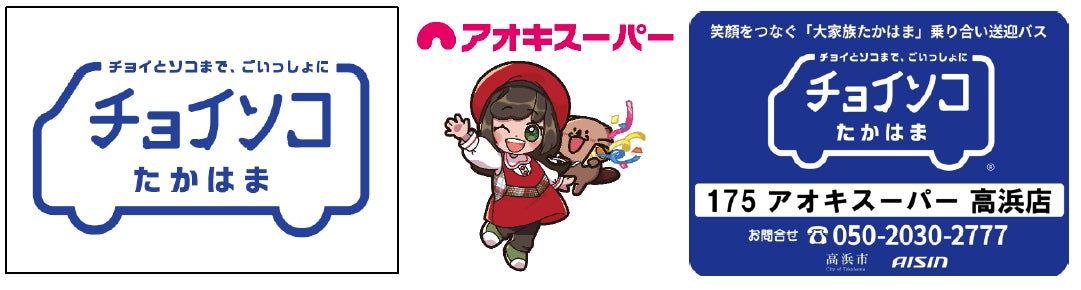 店舗への移動手段を充実!高齢者の外出促進に貢献♪お出かけ支援のための乗り合い送迎サービス『チョイソコとよあけ』に参加!