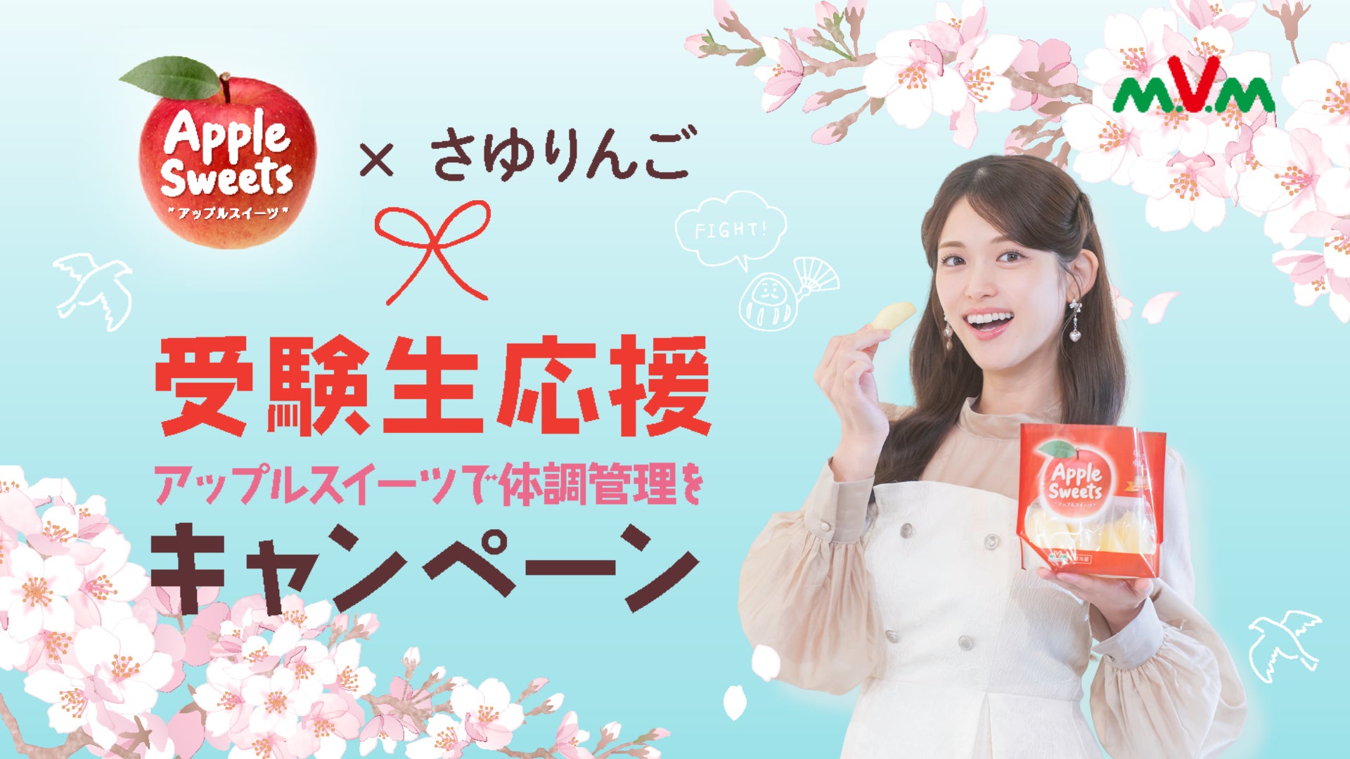 エム・ヴイ・エム商事、創立50周年記念！「松村沙友理 × アップルスイーツ」初コラボ 『受験生応援 アップルスイーツで体調管理をキャンペーン』を12月6日より開催