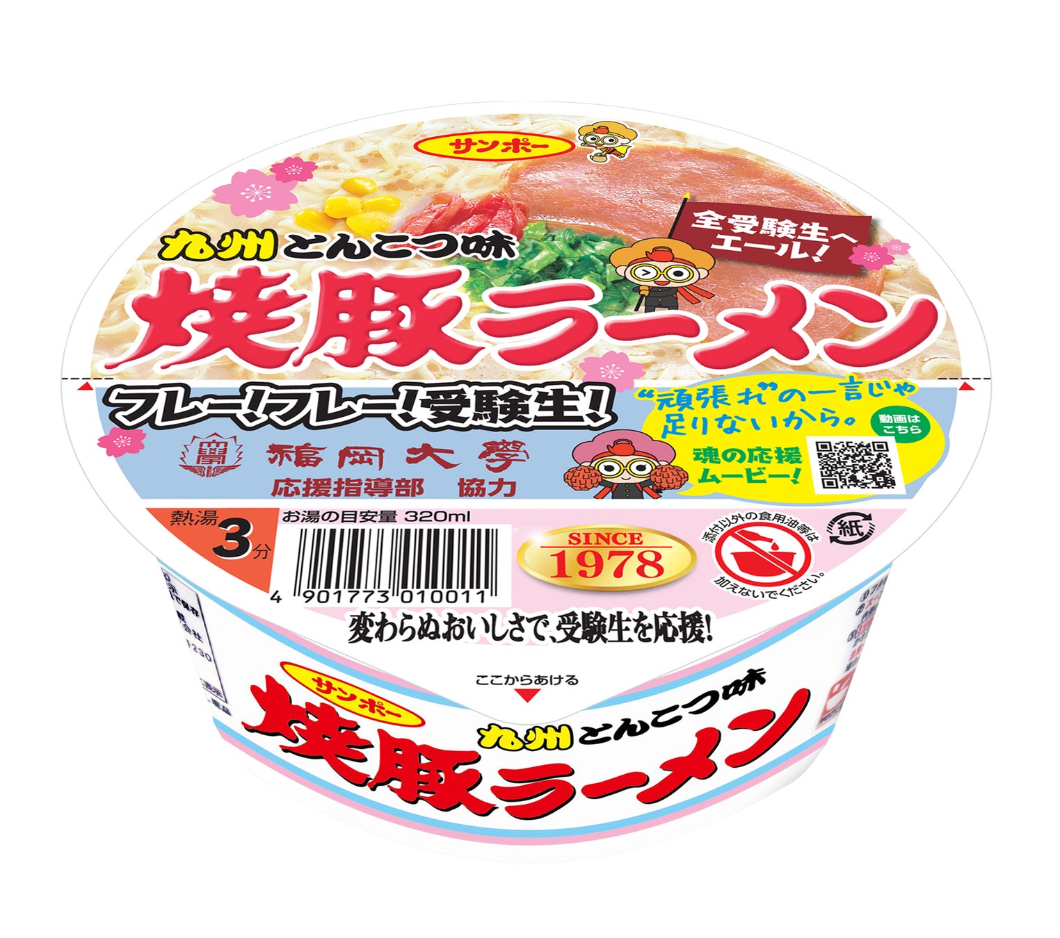 変わらぬ美味しさで全受験生を応援！「焼豚ラーメン（受験生応援パッケージ）」発売