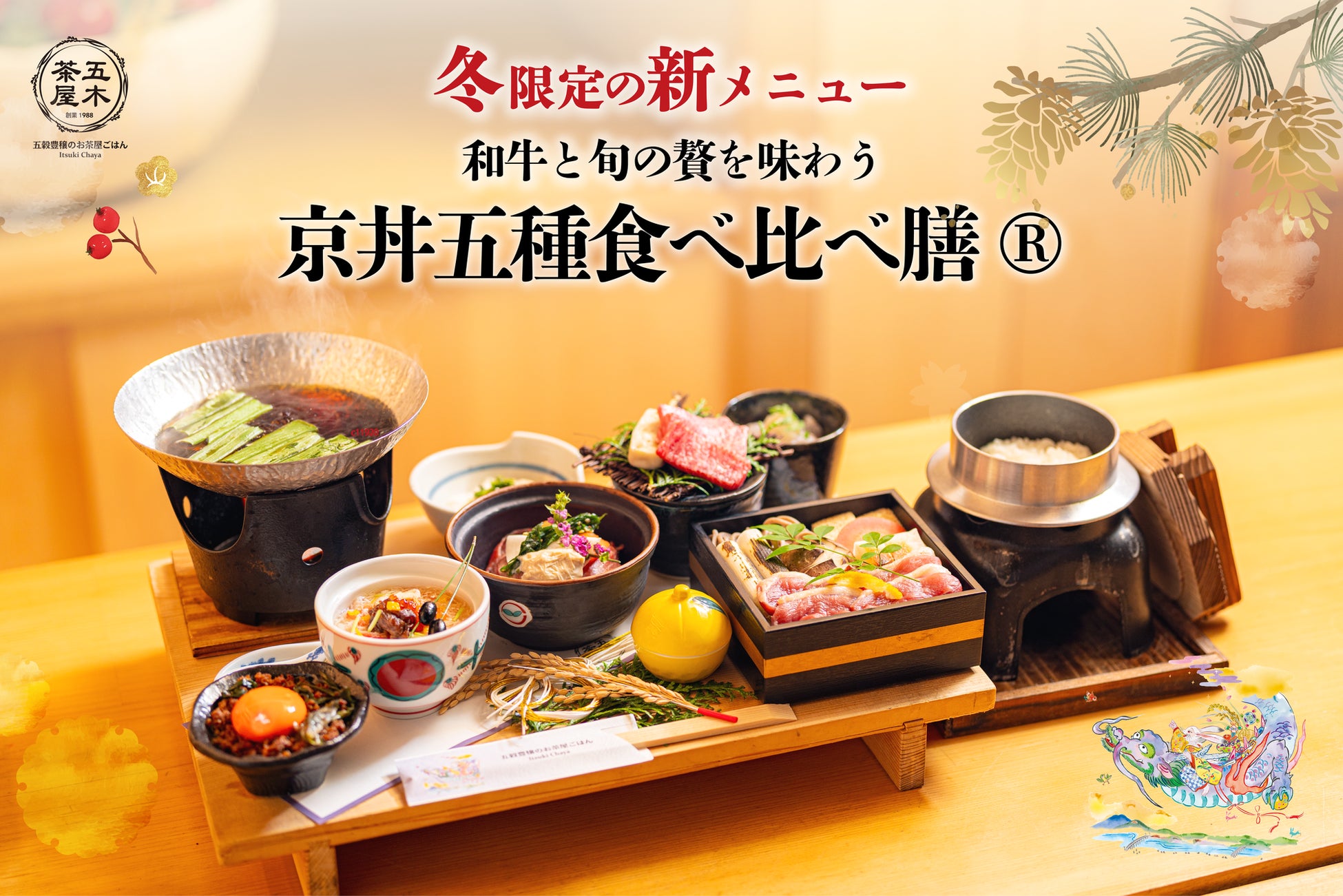 【2025年12月】五穀豊穣のお茶屋ごはん®︎ 五木茶屋 清水店にて、京町屋の風情とともに楽しめる「五穀豊穣 冬のハレの日御膳」が新登場！