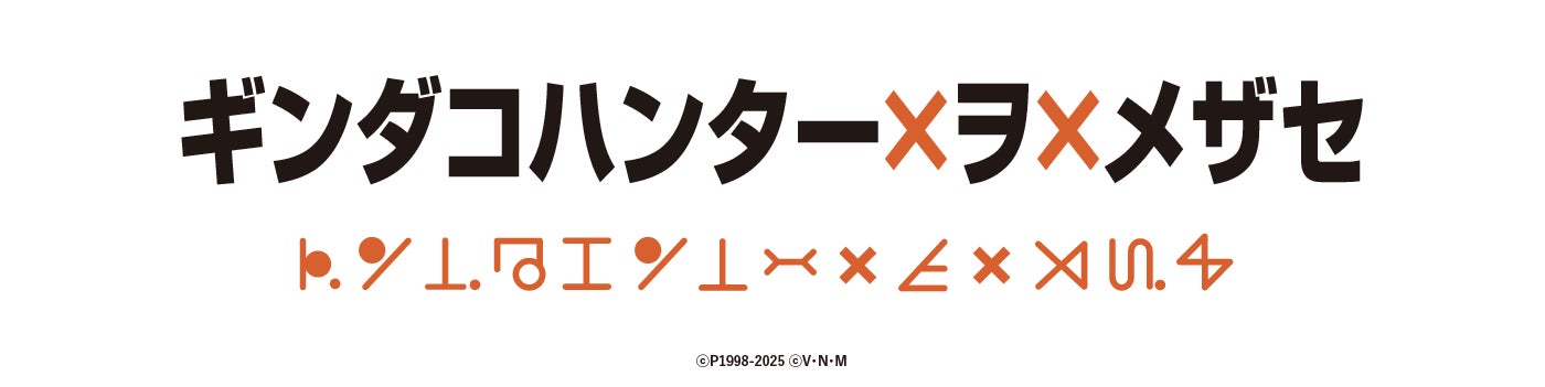 【 日本国内 全国規模の飲食チェーン “初”！ 】『築地銀だこ』×『HUNTER×HUNTER』コラボレーションが決定！