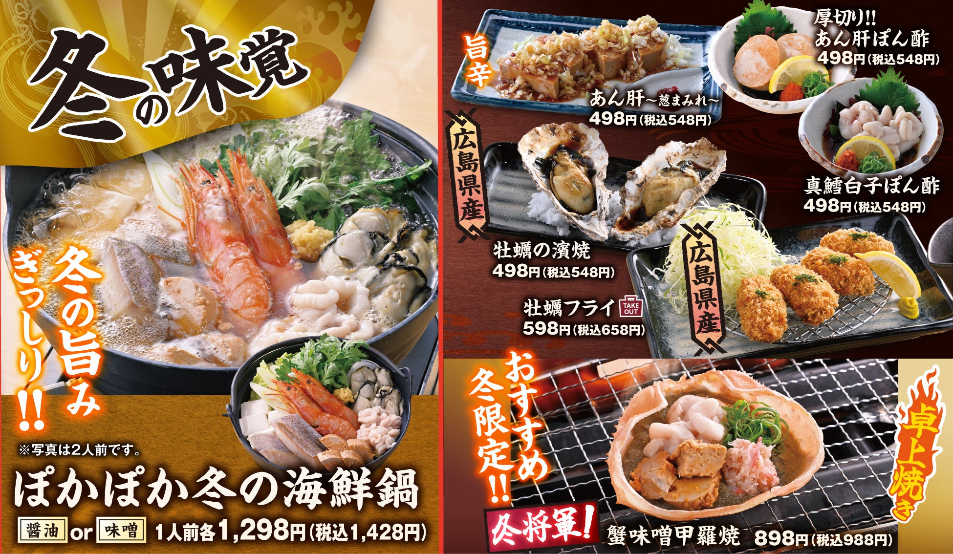 冬の味覚フェア開催!ちり鍋・旨辛鍋・寒鰤・牡蠣・みかんなど旬を味わう冬の饗宴。公式アプリ“モンテアプリ”会員様限定で“炙り真鱈白子のみぞれぽん酢”が100 円︕【千年の宴・福福屋・月の宴・竹取酒物語】