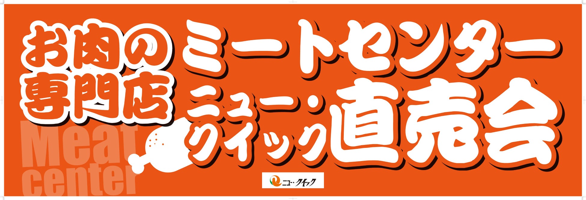 ニュー・クイック直売会12月に開催決定！年末年始のご馳走の準備は「お肉のプロ」にお任せください！福島のおいしい食が集結するキッチンカーも初登場