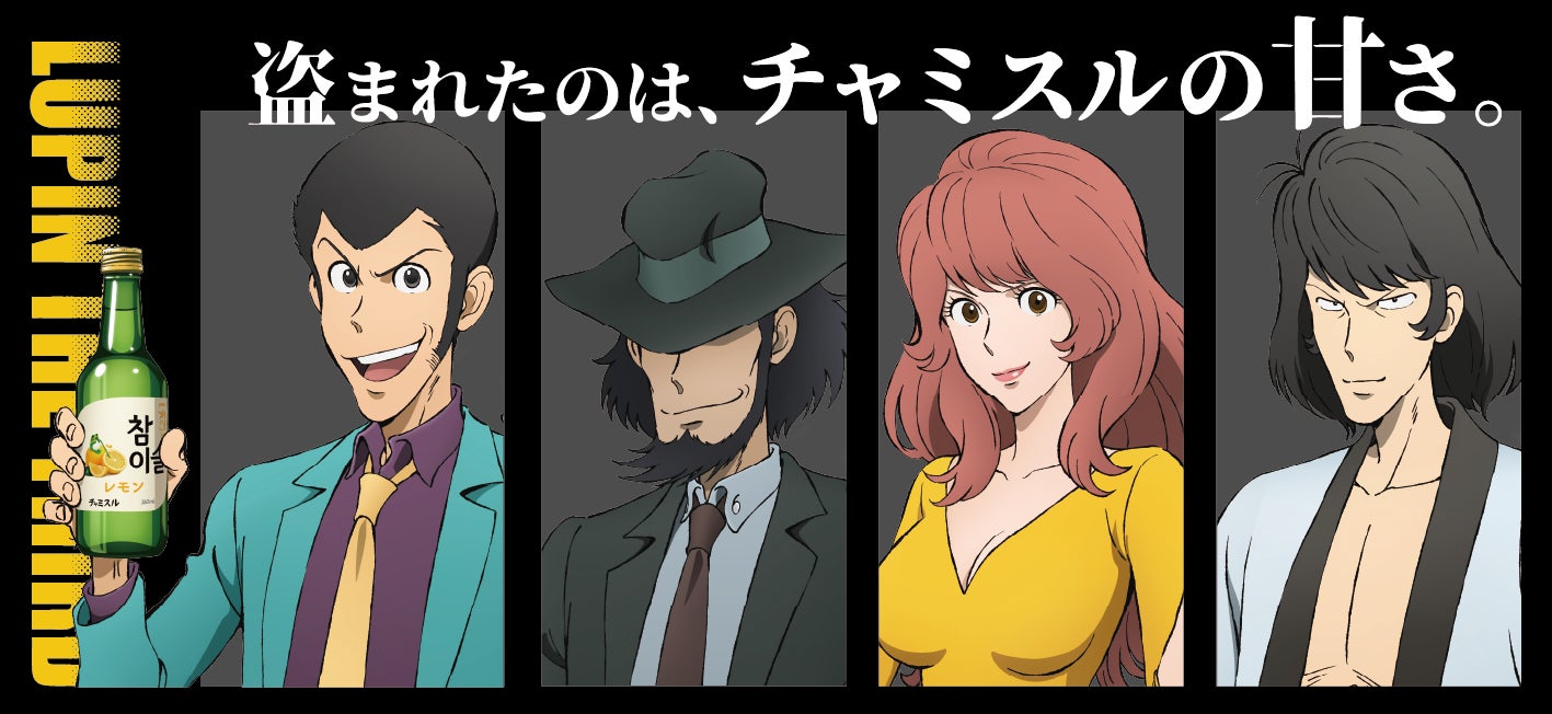 ルパン三世×チャミスルレモンコラボレーションラベル商品を数量限定発売！