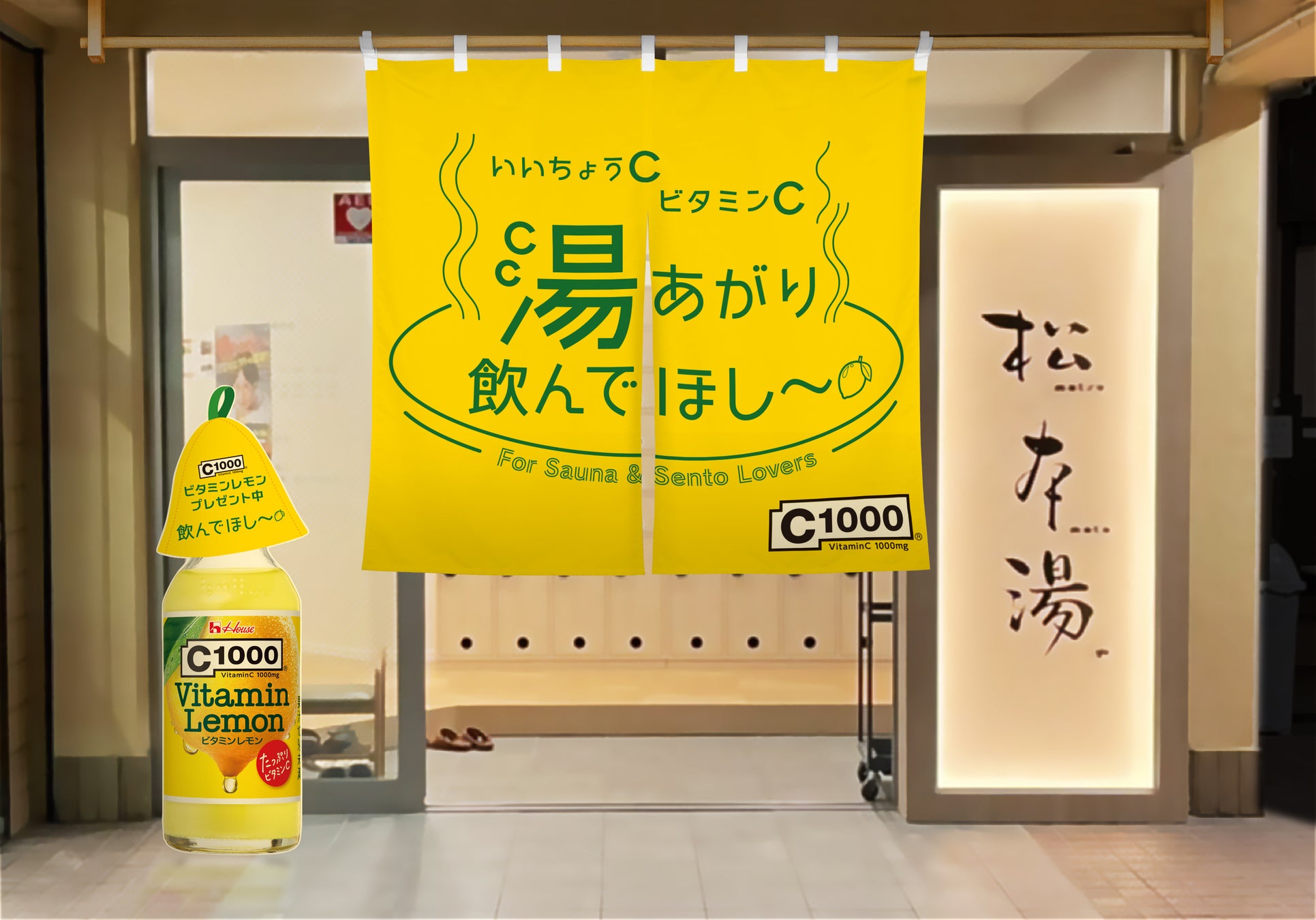 【12月13日は「ビタミンの日」】銭湯で「C1000　ビタミンレモン」を無料配布！　C1000　ビタミンレモン × 松本湯　コラボイベント開催＜いいちょうC ビタミンC 湯あがり飲んでほし～＞