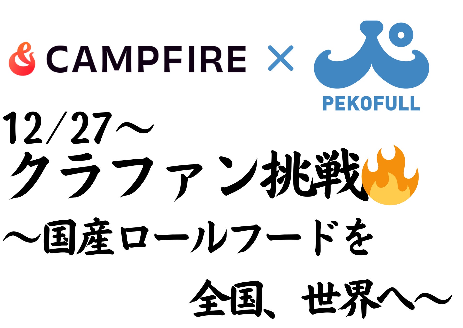 【宮城県発・3代目の挑戦】老舗食品工場の技術で、海外トレンドを国産化。ヒューマングレードの愛犬用「ロールフード」で日本のペットの食を変える。株式会社ぺこふる、12/27よりクラウドファンディング開始！