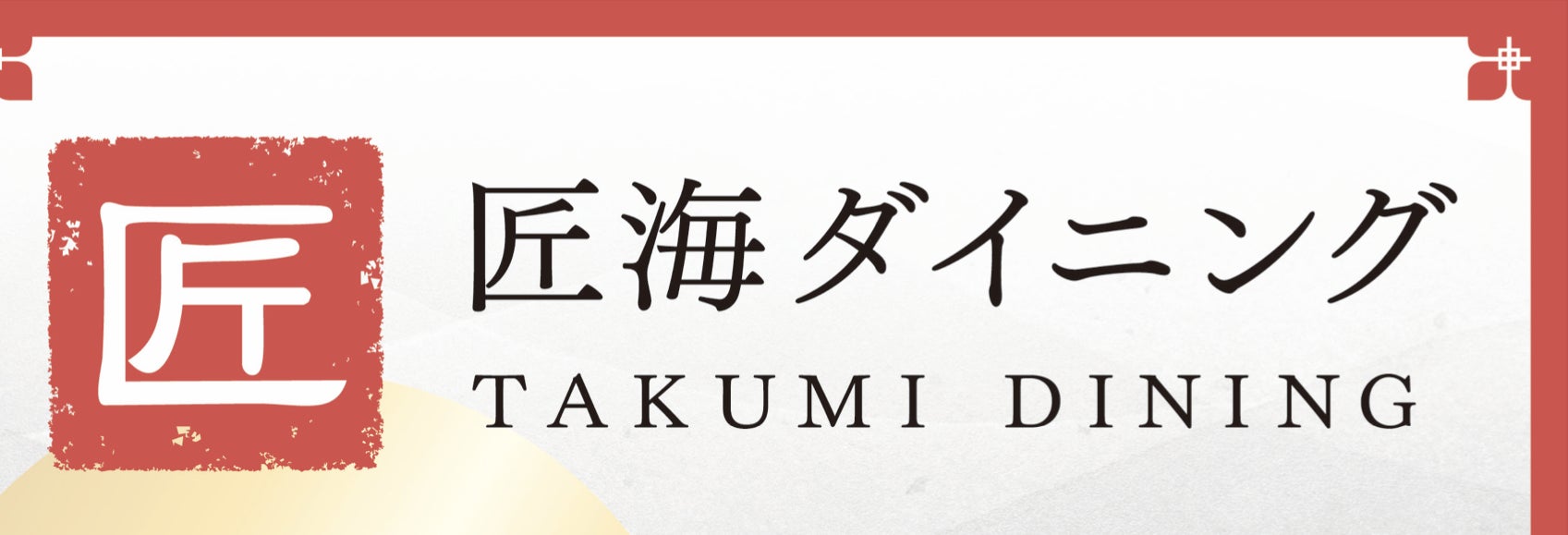 【三代目鳥メロ】「今日、幹事になりました。。」そんな時には鳥メロのチョクトク!当日16時までOKの“直前お得”プラン登場