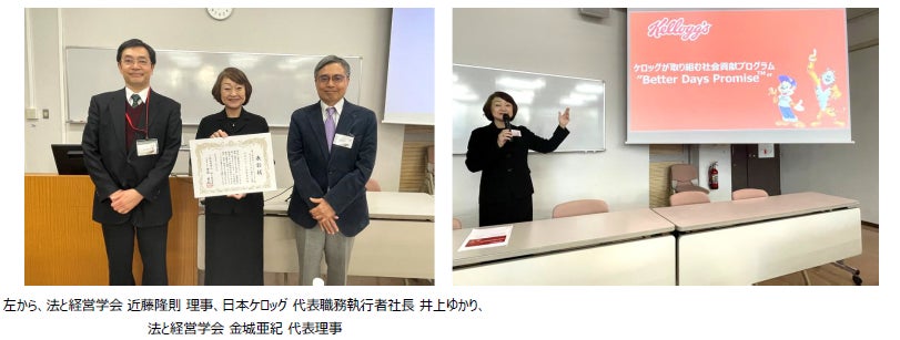 日本ケロッグ、法と経営学会主催の社会インパクトリーダー賞「サステナビリティ部門」大賞を受賞！