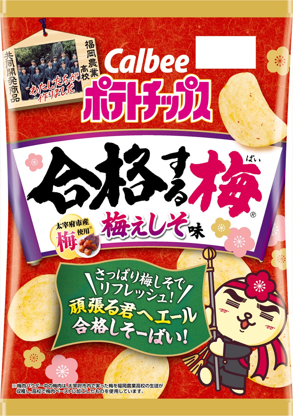 今年もカルビーと福岡農業高校が開発した受験生応援商品が新登場！生徒が収穫し、ペースト加工した大宰府市産100％の梅を使った『ポテトチップス合格する梅(ばい)　梅ぇしそ味』