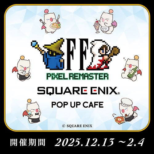 【12/13～2/4】“ファイナルファンタジー ピクセルリマスター”シリーズとのコラボ開催が決定！