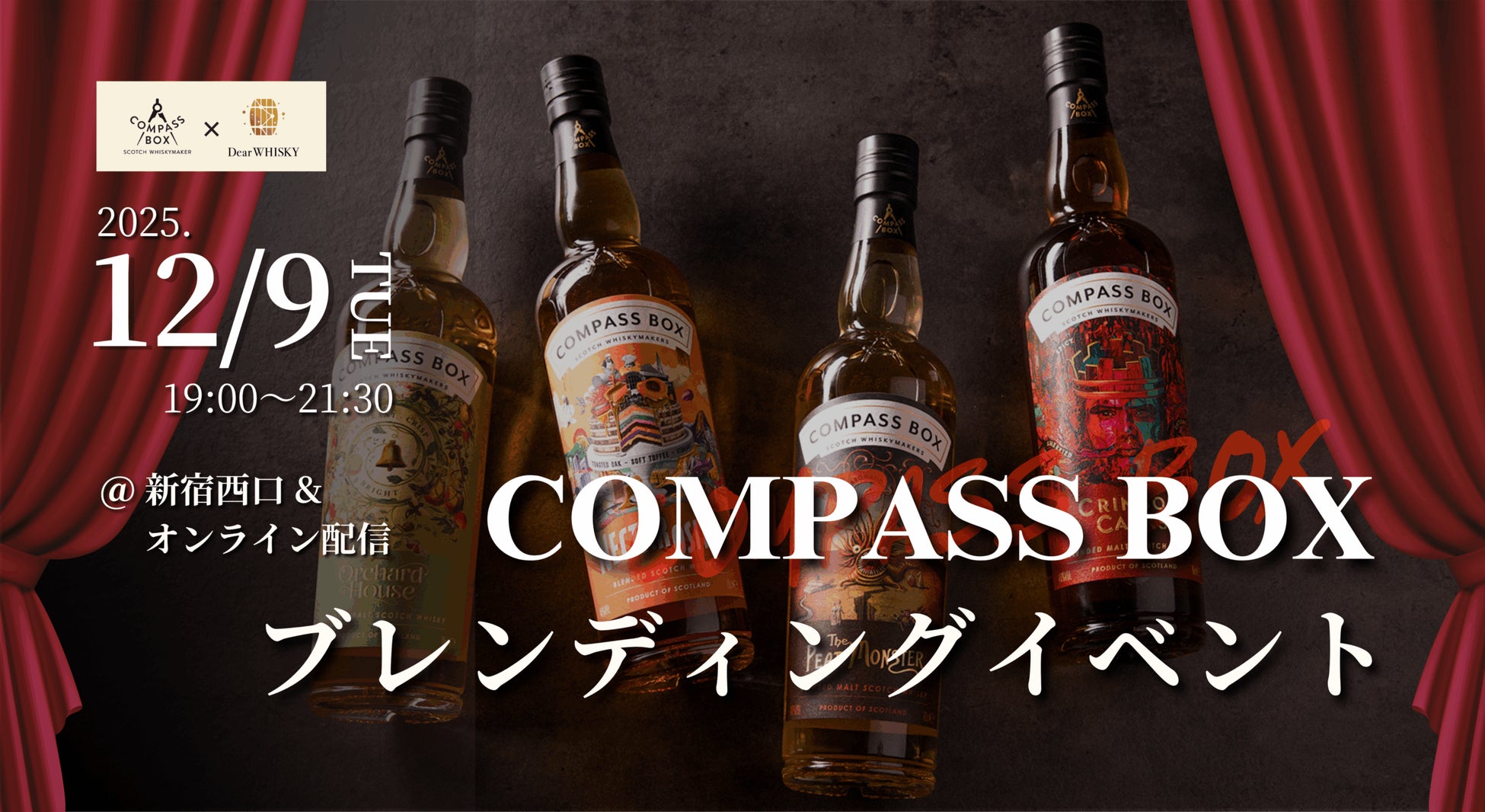 【ウイスキーイベント】2025年12月9日（火）「COMPASS BOX ブレンディングイベント」が開催決定！ご自宅からウイスキーのブレンドが楽しめる一夜限りの機会をお楽しみください！