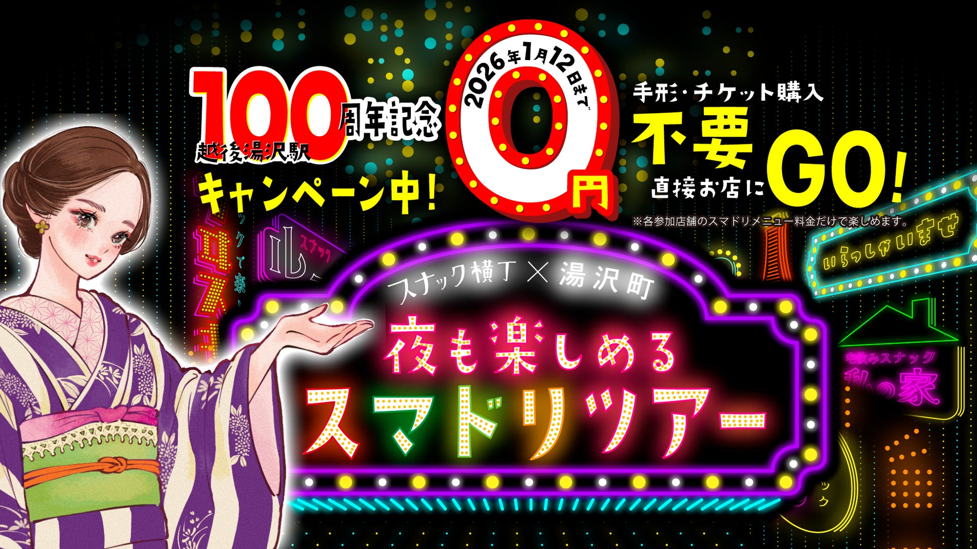 参加者限定“2,000円のお得な特別コース”や​三幸製菓「ママのイチオシ」がもらえる冬の特別企画スタート​