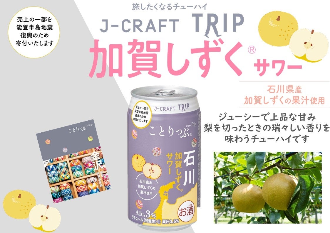 人気旅行ガイドブック「ことりっぷ」コラボ J-CRAFT TRIP加賀しずく®サワー 再発売