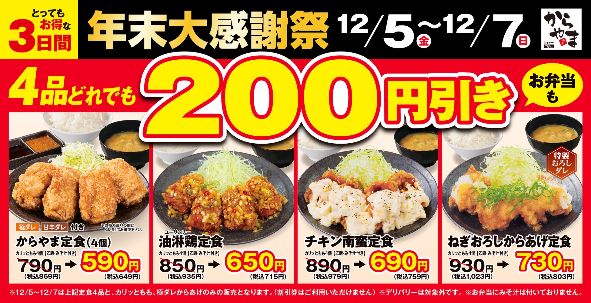 【お得な3日間】人気のからあげ定食4品が200円引き！からやま「年末大感謝祭」2025年12月5日(金)～7日(日)に開催