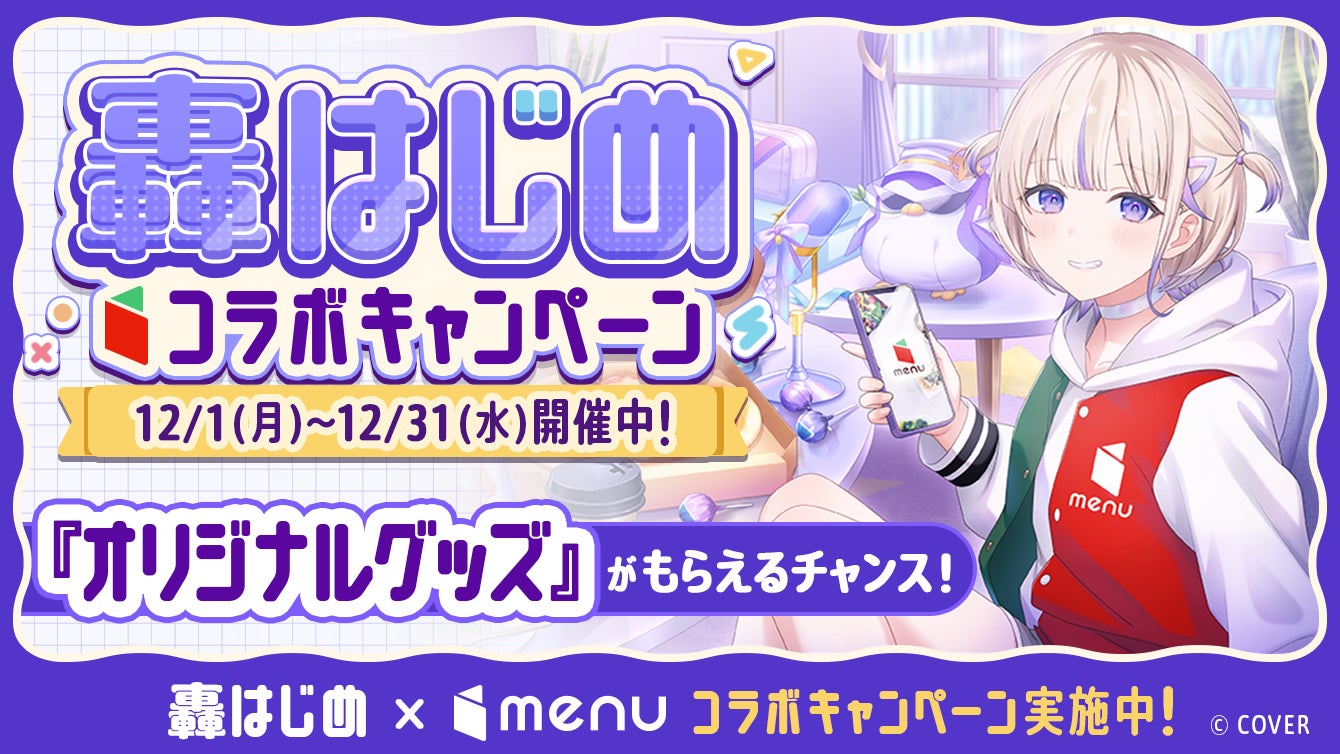 menu、人気VTuber「轟はじめ」と初コラボ！ランチョンマットやアクスタが当たるキャンペーンを開催-さらに初めての利用の方には限定ポストカードが全員当たる-