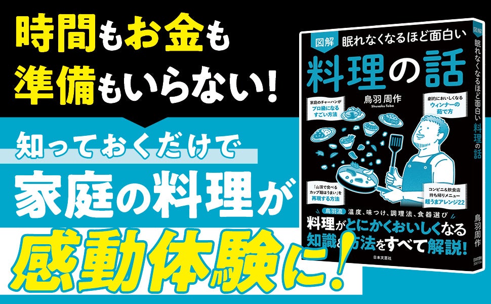 「コンビニチキンがヤバ旨」「山頂カップラーメンの旨さを再現」ただの家庭料理が感動の一皿に！ これが鳥羽周作流の「料理が本当においしくなる理由」！『眠れなくなるほど面白い 図解 料理の話』12/2発売！