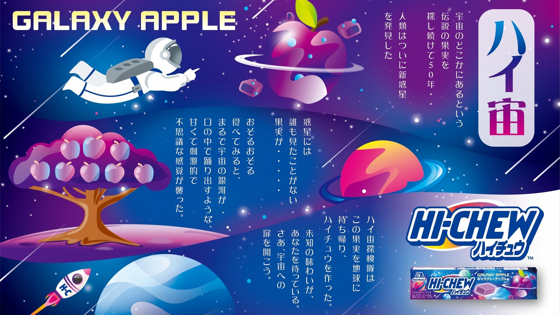 「ハイチュウ」発売50周年！セブン‐イレブンのスタッフが選んだ宇宙をイメージした架空のフルーツ味が限定発売！「ハイチュウ＜ギャラクシーアップル味＞」が12月9日（火）から順次登場