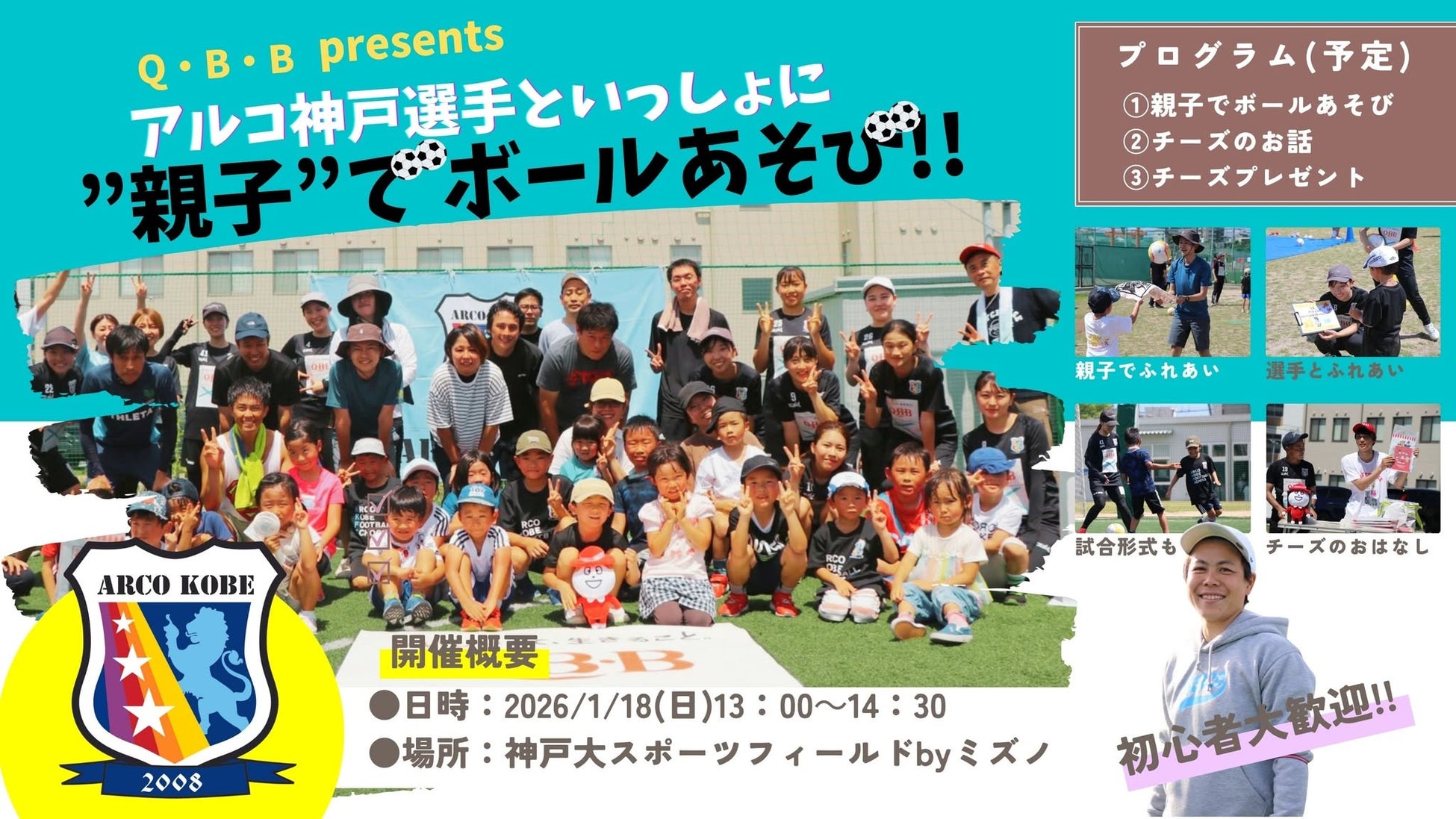 Q・B・B presents アルコ神戸選手といっしょに”親子”でボールあそび２０２６