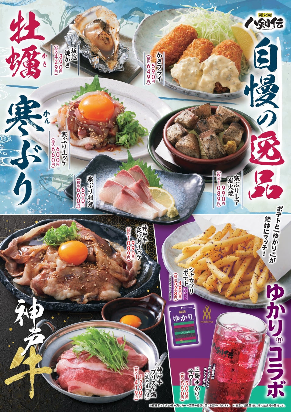 【神戸牛・寒ぶり・かき】冬の八剣伝は選りすぐりの贅沢三昧！12月4日より食通が唸るフェア開始！