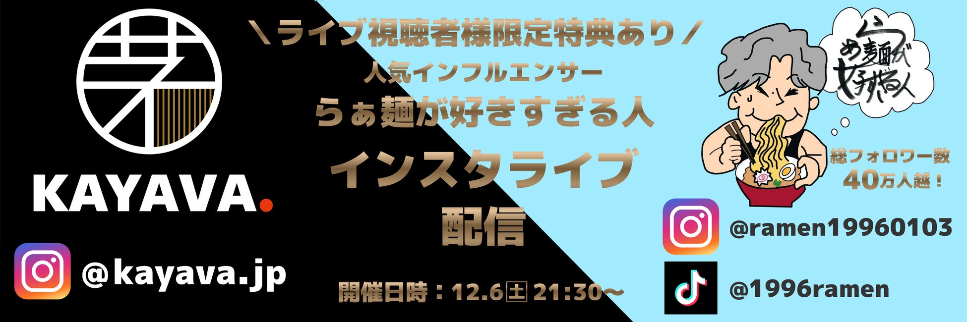 SNS総フォロワー数40万人超！人気インフルエンサー「らぁ麺が好きすぎる人」出演『KAYAVA.インスタライブ』開催！