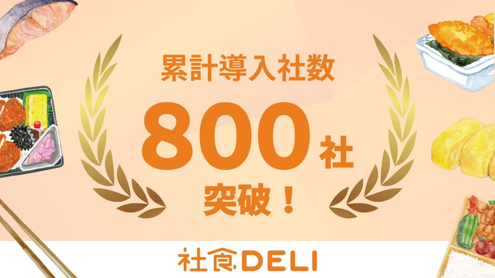 社食DELI、”累計導入企業数800社を突破“ーオフィスランチの新しい当たり前”として利用が拡大