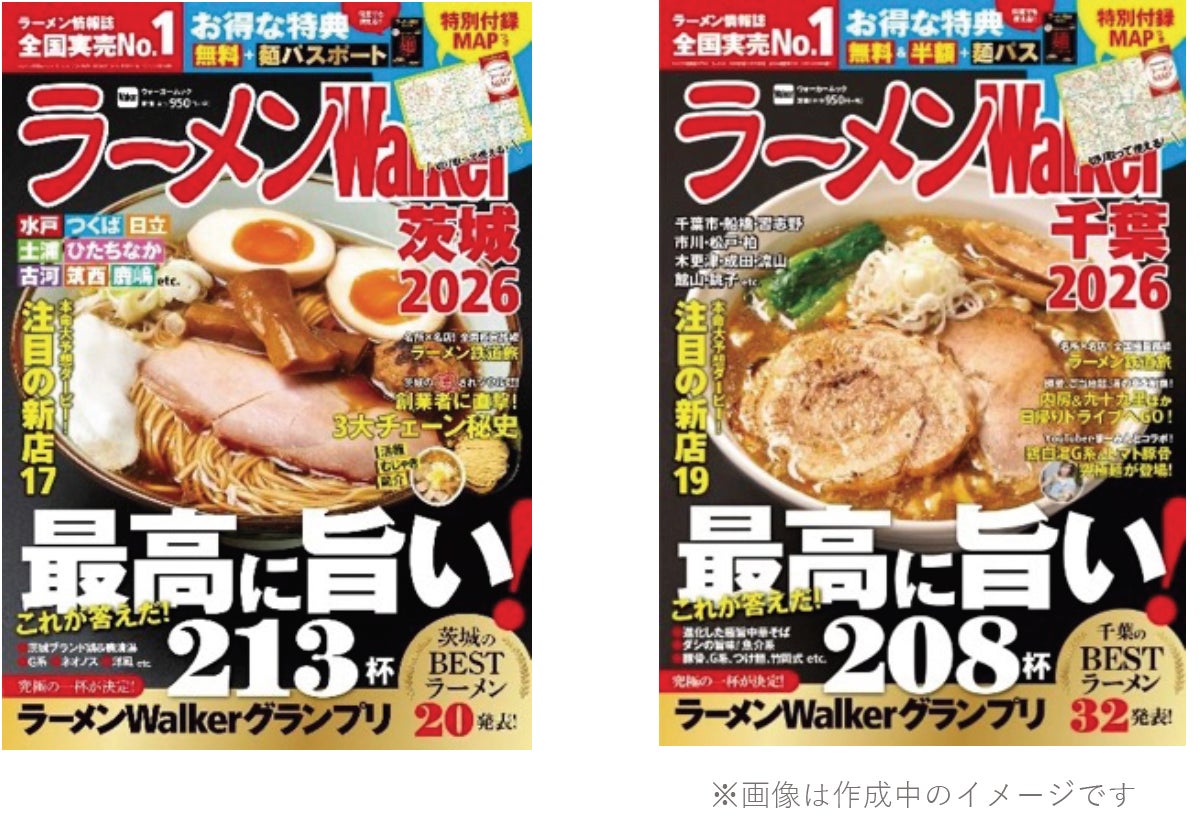 ラーメン情報誌 全国実売ナンバーワン！「ラーメンWalker」茨城版、千葉版を発売
