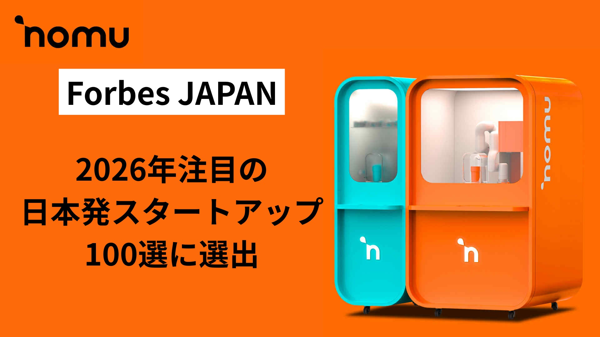 パーソナライズと独自技術で世界初のドリンク体験を提供する「NOMU」、Forbes JAPAN「2026年注目の日本発スタートアップ100選」に選出