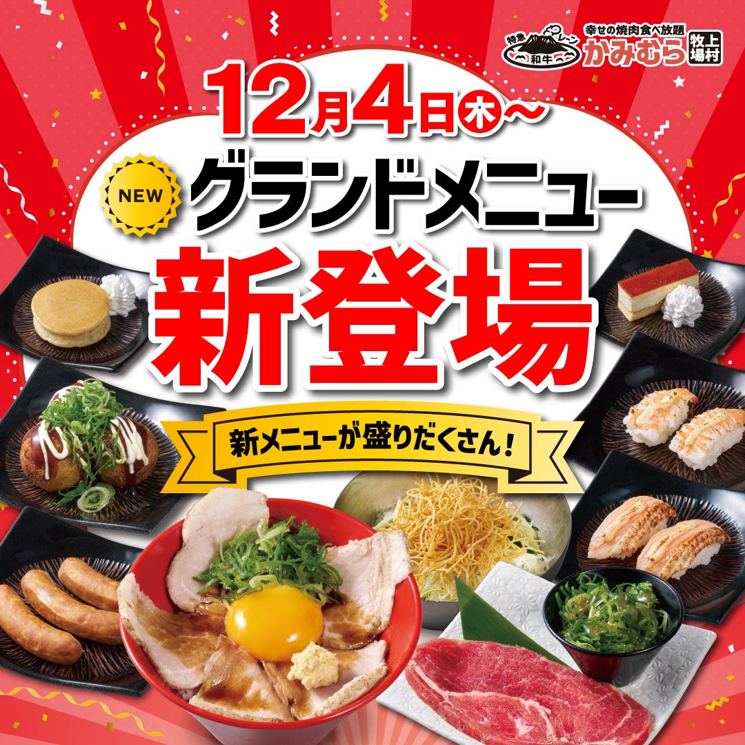 【かみむら牧場】2025年12 月4日(木)より新グランドメニューの販売スタート！！焼肉の楽しさとおいしさ”をさらに感じられるメニューが新登場