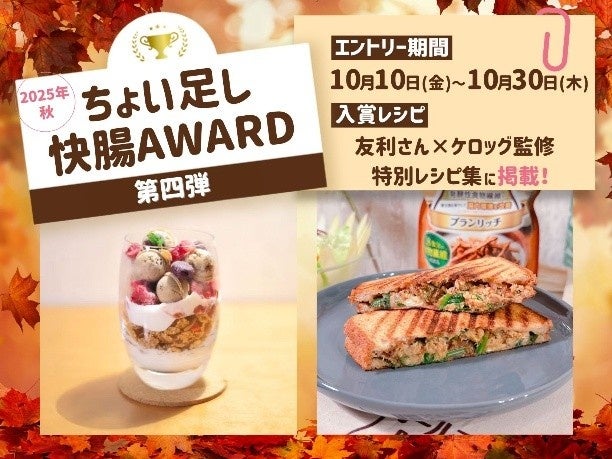 「ちょい足し快腸AWARD」第4弾、受賞レシピを発表～秋冬の腸活にぴったりのオールブラン「ちょい足し」レシピが集結！～