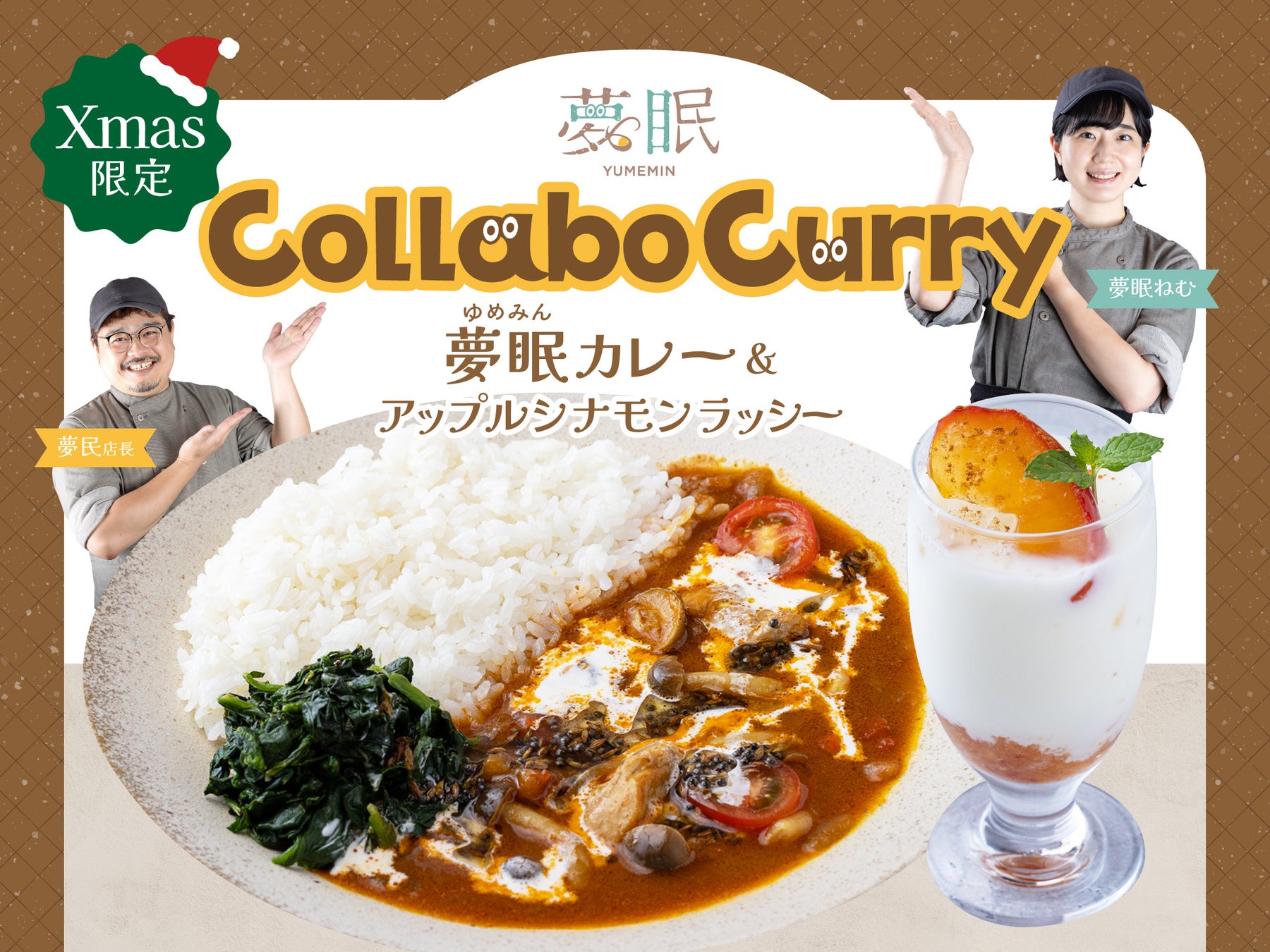 【12月クリスマス限定カレー】Spice and Vegetable 夢民から、“夢眠ねむ”とのコラボレーションメニュー『夢眠カレー』と『アップルシナモンラッシー』がクリスマス限定復活販売。